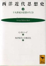 ISBN 9784061591240 西洋近代思想史 十九世紀の思想のうごき 下/講談社/ジョ-ジ・ハ-バ-ト・ミ-ド 講談社 本・雑誌・コミック 画像