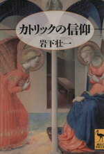 ISBN 9784061591318 カトリックの信仰/講談社/岩下壮一 講談社 本・雑誌・コミック 画像