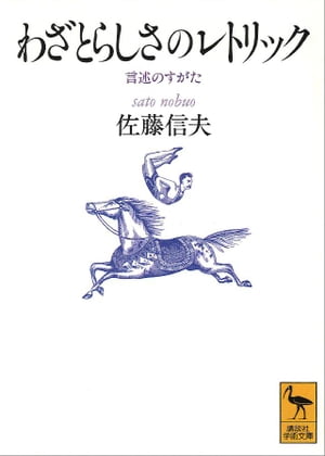 ISBN 9784061591509 わざとらしさのレトリック 言述のすがた  /講談社/佐藤信夫 講談社 本・雑誌・コミック 画像