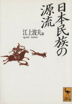 ISBN 9784061591622 日本民族の源流   /講談社/江上波夫 講談社 本・雑誌・コミック 画像