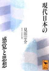 ISBN 9784061591714 現代日本の感覚と思想/講談社/見田宗介 講談社 本・雑誌・コミック 画像