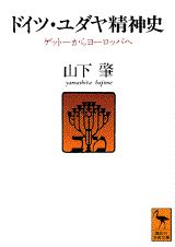 ISBN 9784061591974 ドイツ・ユダヤ精神史 ゲット-からヨ-ロッパへ  /講談社/山下肇 講談社 本・雑誌・コミック 画像