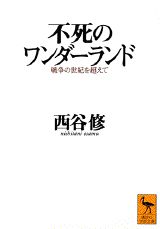 ISBN 9784061592407 不死のワンダ-ランド 戦争の世紀を超えて/講談社/西谷修 講談社 本・雑誌・コミック 画像