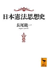 ISBN 9784061592568 日本憲法思想史   /講談社/長尾龍一 講談社 本・雑誌・コミック 画像