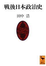 ISBN 9784061592605 戦後日本政治史   /講談社/田中浩 講談社 本・雑誌・コミック 画像