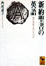 ISBN 9784061593688 新約聖書の英語 現代英語を読む手引き  /講談社/西尾道子 講談社 本・雑誌・コミック 画像