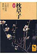 ISBN 9784061594043 枕草子  下 /講談社/清少納言 講談社 本・雑誌・コミック 画像