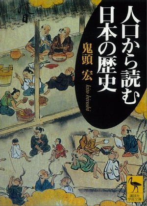 ISBN 9784061594302 人口から読む日本の歴史   /講談社/鬼頭宏 講談社 本・雑誌・コミック 画像