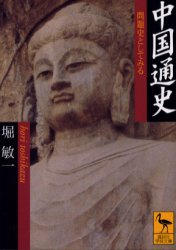 ISBN 9784061594326 中国通史 問題史としてみる  /講談社/堀敏一 講談社 本・雑誌・コミック 画像