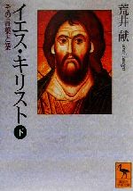 ISBN 9784061594685 イエス・キリスト  下 /講談社/荒井献 講談社 本・雑誌・コミック 画像