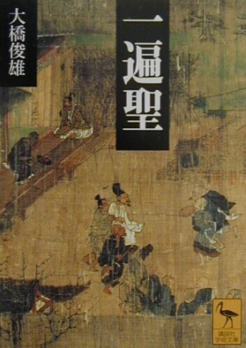 ISBN 9784061594807 一遍聖   /講談社/大橋俊雄 講談社 本・雑誌・コミック 画像