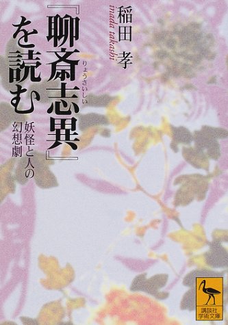 ISBN 9784061594920 『聊斎志異』を読む 妖怪と人の幻想劇  /講談社/稲田孝 講談社 本・雑誌・コミック 画像