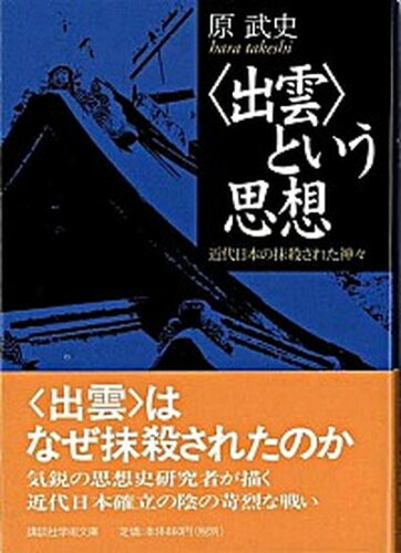 ISBN 9784061595163 〈出雲〉という思想 近代日本の抹殺された神々  /講談社/原武史 講談社 本・雑誌・コミック 画像