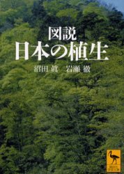 ISBN 9784061595347 図説日本の植生   /講談社/沼田真 講談社 本・雑誌・コミック 画像