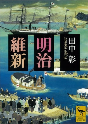 ISBN 9784061595842 明治維新   /講談社/田中彰 講談社 本・雑誌・コミック 画像