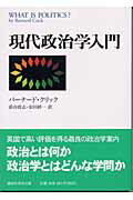 ISBN 9784061596047 現代政治学入門   /講談社/バ-ナ-ド・クリック 講談社 本・雑誌・コミック 画像