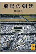 ISBN 9784061596641 飛鳥の朝廷/講談社/井上光貞 講談社 本・雑誌・コミック 画像