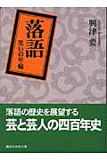 ISBN 9784061596757 落語 笑いの年輪  /講談社/興津要 講談社 本・雑誌・コミック 画像