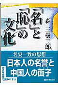 ISBN 9784061597402 「名」と「恥」の文化/講談社/森三樹三郎 講談社 本・雑誌・コミック 画像