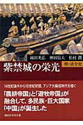 ISBN 9784061597846 紫禁城の栄光 明・清全史  /講談社/岡田英弘 講談社 本・雑誌・コミック 画像