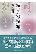 ISBN 9784061597921 漢字の起源   /講談社/藤堂明保 講談社 本・雑誌・コミック 画像