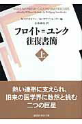 ISBN 9784061598126 フロイト＝ユンク往復書簡  上 /講談社/ジ-クムント・フロイト 講談社 本・雑誌・コミック 画像