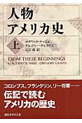 ISBN 9784061598331 人物アメリカ史  上 /講談社/ロダリク・ナッシュ 講談社 本・雑誌・コミック 画像