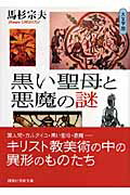 ISBN 9784061598447 黒い聖母と悪魔の謎   /講談社/馬杉宗夫 講談社 本・雑誌・コミック 画像