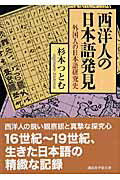 ISBN 9784061598560 西洋人の日本語発見 外国人の日本語研究史  /講談社/杉本つとむ 講談社 本・雑誌・コミック 画像