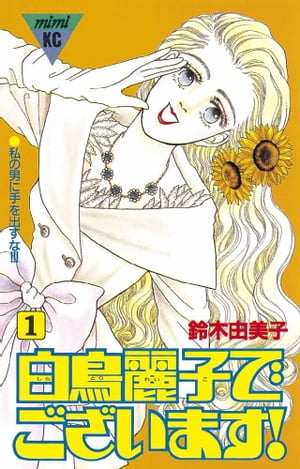 ISBN 9784061702004 白鳥麗子でございます  １ /講談社/鈴木由美子（漫画家） 講談社 本・雑誌・コミック 画像