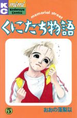 ISBN 9784061702363 くにたち物語  ５ /講談社/おおの藻梨以 講談社 本・雑誌・コミック 画像