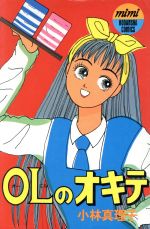 ISBN 9784061702585 OLのオキテ/講談社/小林真理子 講談社 本・雑誌・コミック 画像