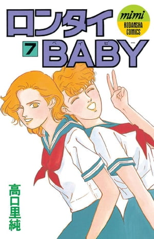 ISBN 9784061702844 ロンタイBABY 7/講談社/高口里純 講談社 本・雑誌・コミック 画像