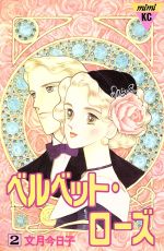 ISBN 9784061703575 ベルベット・ローズ 2/講談社/文月今日子 講談社 本・雑誌・コミック 画像