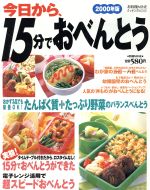 ISBN 9784061706675 今日から、１５分でおべんとう  ２０００年版 /講談社 講談社 本・雑誌・コミック 画像