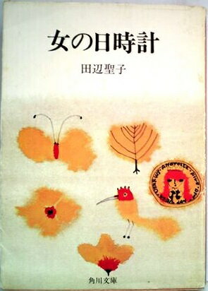ISBN 9784061720329 女の日時計/講談社/庄司陽子 講談社 本・雑誌・コミック 画像