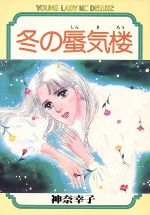 ISBN 9784061720770 冬の蜃気楼/講談社/神奈幸子 講談社 本・雑誌・コミック 画像