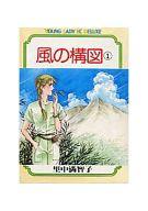 ISBN 9784061720800 風の構図 1/講談社/里中満智子 講談社 本・雑誌・コミック 画像