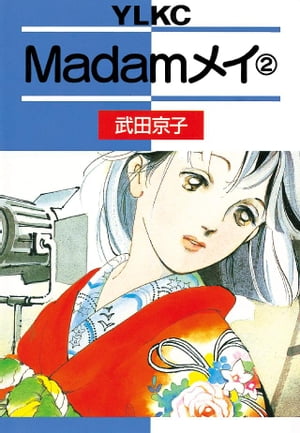 ISBN 9784061721289 Ｍａｄａｍメイ ２/講談社/武田京子（漫画家） 講談社 本・雑誌・コミック 画像