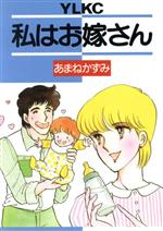 ISBN 9784061721340 私はお嫁さん   /講談社/あまねかずみ 講談社 本・雑誌・コミック 画像