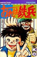 ISBN 9784061726543 おれは鉄兵 ３０/講談社/ちばてつや 講談社 本・雑誌・コミック 画像