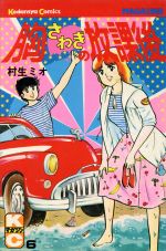 ISBN 9784061727908 胸さわぎの放課後 6/講談社/村生ミオ 講談社 本・雑誌・コミック 画像