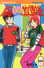 ISBN 9784061728042 胸さわぎの放課後 ７/講談社/村生ミオ 講談社 本・雑誌・コミック 画像