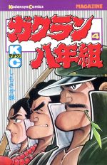 ISBN 9784061728134 ガクラン八年組 ４/講談社/しもさか保 講談社 本・雑誌・コミック 画像