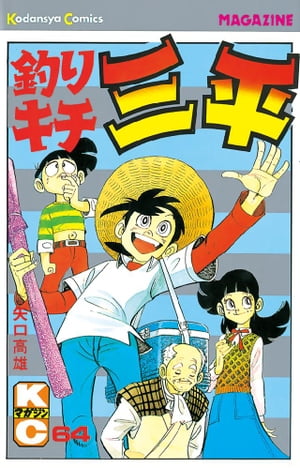 ISBN 9784061728905 釣りキチ三平 ６４/講談社/矢口高雄 講談社 本・雑誌・コミック 画像