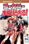 ISBN 9784061729612 コ-タロ-まかりとおる！  ８ /講談社/蛭田達也 講談社 本・雑誌・コミック 画像