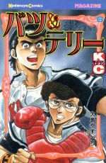 ISBN 9784061729636 バツ＆テリ- 6/講談社/大島やすいち 講談社 本・雑誌・コミック 画像