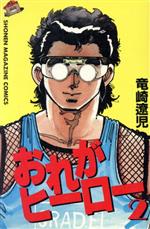 ISBN 9784061730519 おれがＨＥＲＯ  ２ /講談社/竜崎遼児 講談社 本・雑誌・コミック 画像