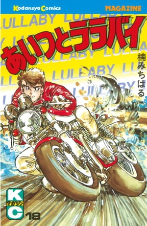 ISBN 9784061730557 あいつとララバイ  １８ /講談社/楠みちはる 講談社 本・雑誌・コミック 画像