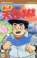 ISBN 9784061731677 あした天気になあれ  ２７ /講談社/ちばてつや 講談社 本・雑誌・コミック 画像